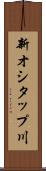 新オシタップ川 Scroll