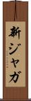 新ジャガ Scroll