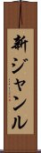 新ジャンル Scroll