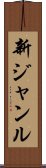 新ジャンル Scroll