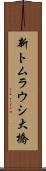 新トムラウシ大橋 Scroll