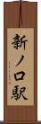 新ノ口駅 Scroll