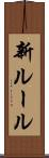 新ルール Scroll