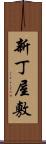 新丁屋敷 Scroll
