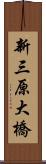 新三原大橋 Scroll
