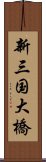 新三国大橋 Scroll