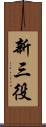 新三役 Scroll