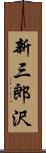 新三郎沢 Scroll