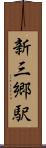 新三郷駅 Scroll