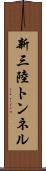 新三陸トンネル Scroll