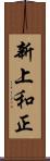 新上和正 Scroll