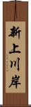 新上川岸 Scroll