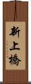 新上橋 Scroll
