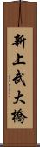 新上武大橋 Scroll