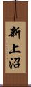 新上沼 Scroll