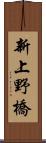 新上野橋 Scroll