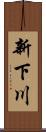 新下川 Scroll