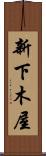 新下木屋 Scroll
