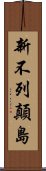 新不列顛島 Scroll