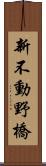 新不動野橋 Scroll