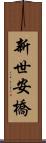 新世安橋 Scroll