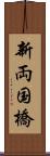新両国橋 Scroll