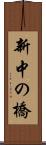 新中の橋 Scroll
