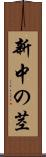 新中の茎 Scroll