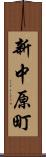 新中原町 Scroll