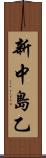 新中島乙 Scroll