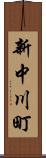 新中川町 Scroll