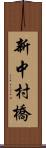 新中村橋 Scroll
