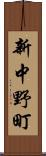 新中野町 Scroll