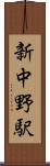 新中野駅 Scroll