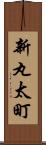 新丸太町 Scroll