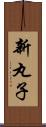 新丸子 Scroll