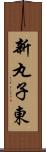 新丸子東 Scroll