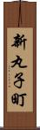 新丸子町 Scroll