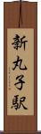 新丸子駅 Scroll
