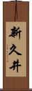 新久井 Scroll