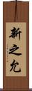 新之允 Scroll