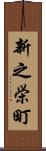 新之栄町 Scroll