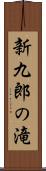 新九郎の滝 Scroll