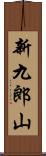 新九郎山 Scroll