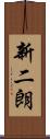 新二朗 Scroll