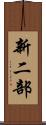 新二部 Scroll