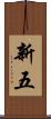 新五 Scroll