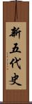 新五代史 Scroll