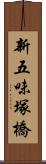 新五味塚橋 Scroll