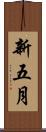 新五月 Scroll